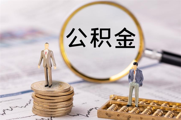 宁波公积金封存可以取出吗（公积金封存能取吗?）