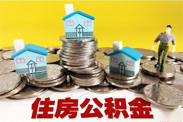 宁波辞退公积金能取出来吗（辞退住房公积金可以取出来吗）