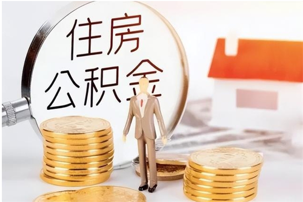 宁波离职半年公积金怎么取（离职半年公积金怎么提取）