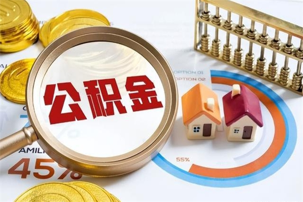 宁波离职后直接可以取住房公积金吗（离职后能取住房公积金吗）