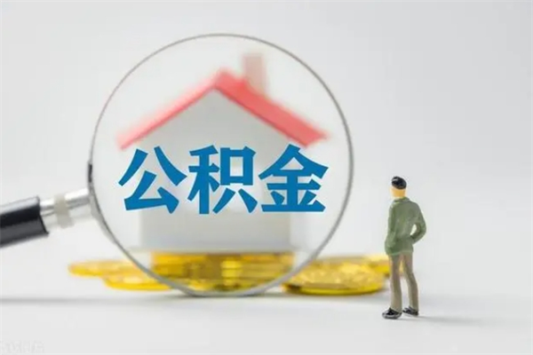 宁波离职了省直公积金怎么取出来（省公积金辞职后可以提取吗）