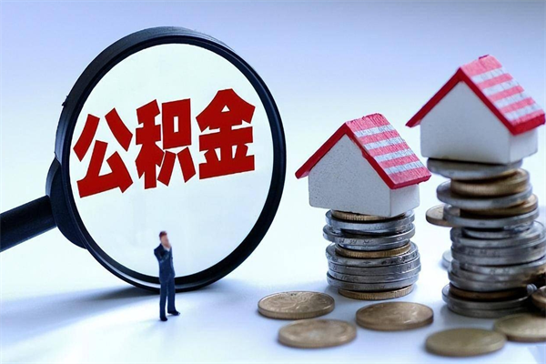 宁波辞职了可以提公积金吗（辞职后能否提取住房公积金）